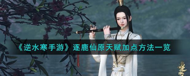 逆水寒手游逐鹿仙原怎么吃鸡