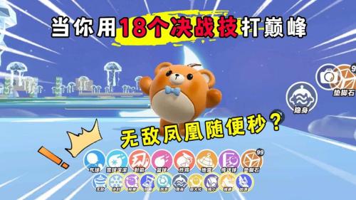 蛋仔派对疯狂乱斗可以用什么决战技