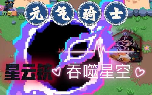 元气骑士星云铳强度怎么样
