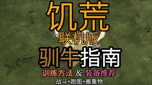 饥荒联机版怎么驯牛
