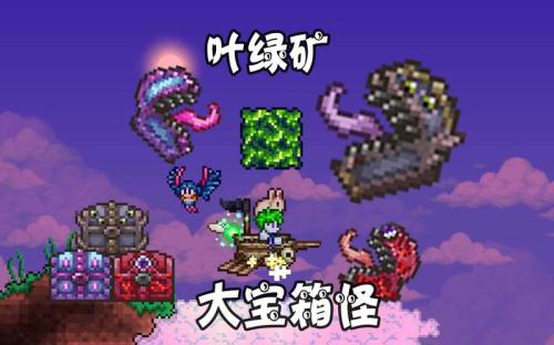 泰拉瑞亚腐化宝箱怪能开出什么