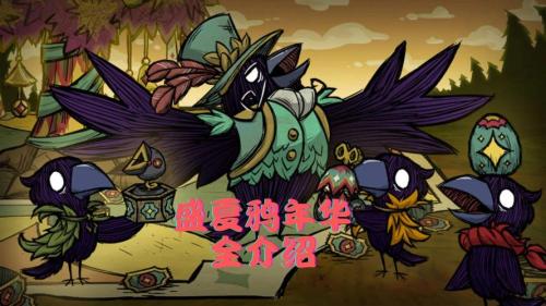 饥荒盛夏鸦年华怎么玩