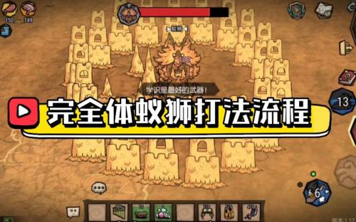 饥荒联机版蚁狮要如何击败