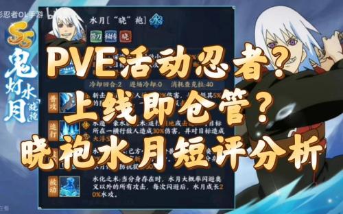 火影忍者:忍者新世代忍水月晓袍忍者攻略&阵容推荐