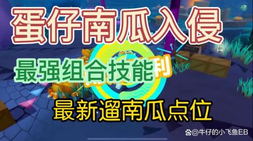 蛋仔派对南瓜入侵怎么玩