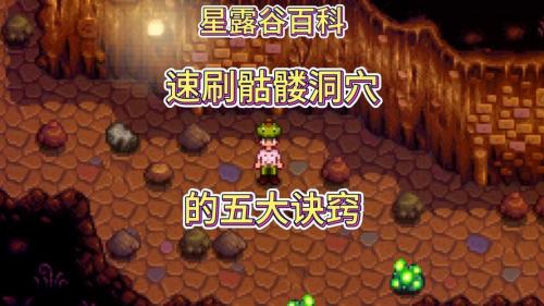 星露谷物语骷髅洞穴怎么玩