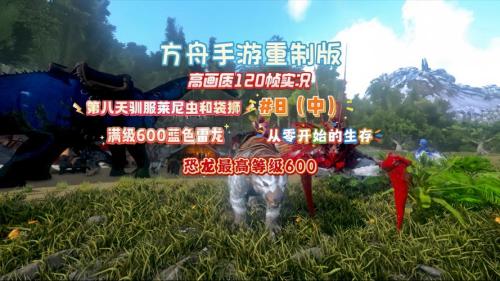 方舟生存进化雷龙怎么驯服