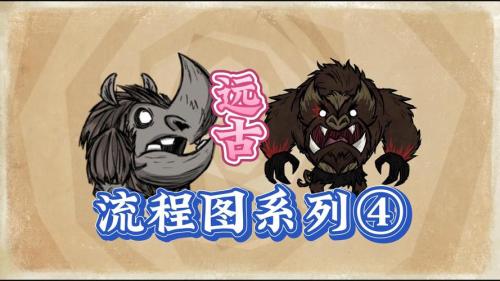 饥荒怎远古织影者有哪些打法