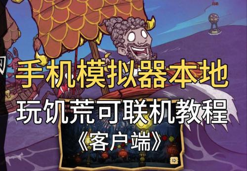 饥荒联机版小惊吓任务如何完成