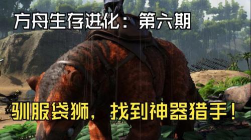 方舟生存进化袋狮怎么驯服