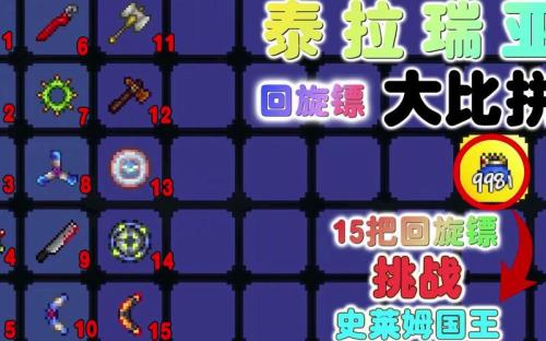 泰拉瑞亚回旋镖种类有哪些