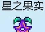 星露谷物语星之果实获得途径有哪些