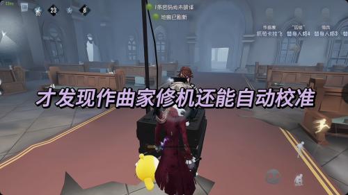 第五人格作曲家技能怎么用
