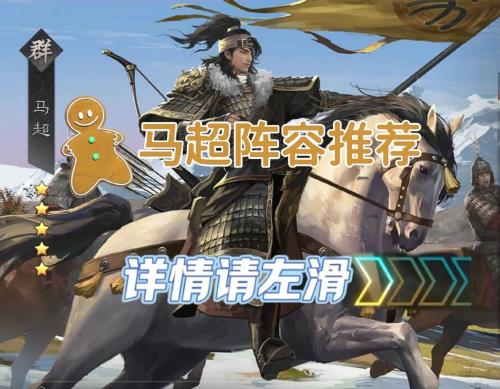 率土之滨马超值得培养吗