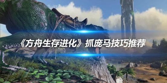 方舟生存进化庞马怎么驯服