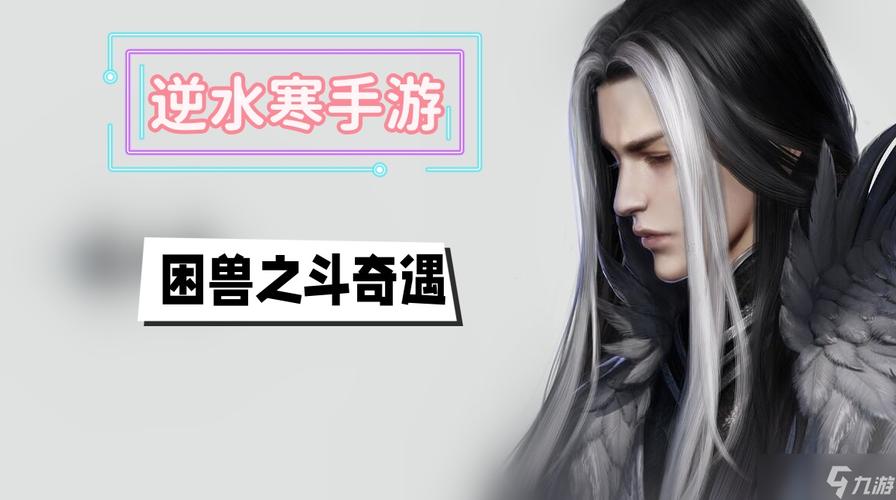 逆水寒手游龙门客栈困兽之斗怎么做