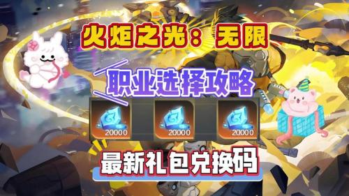 火炬之光无限新手职业怎么选