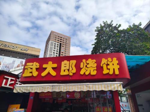 进击的汉字大朗烧饼怎么过