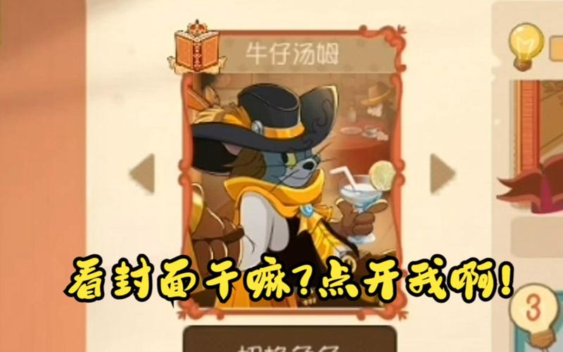 猫和老鼠手游牛仔汤姆怎么玩