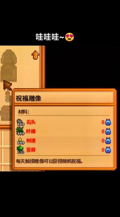 星露谷物语祝福雕像有什么用