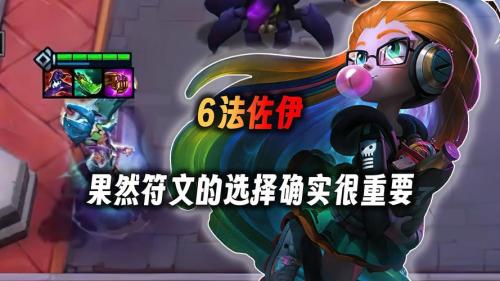 云顶之弈护卫六法佐伊的玩法是什么
