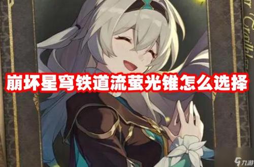 崩坏星穹铁道流萤光锥怎么选