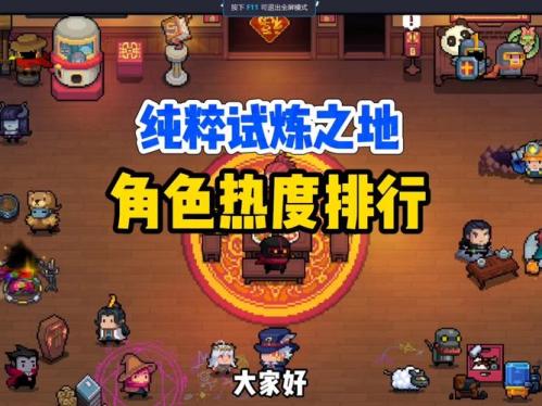 元气骑士纯粹试练用什么角色比较好