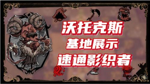 饥荒沃拓克斯怎么玩