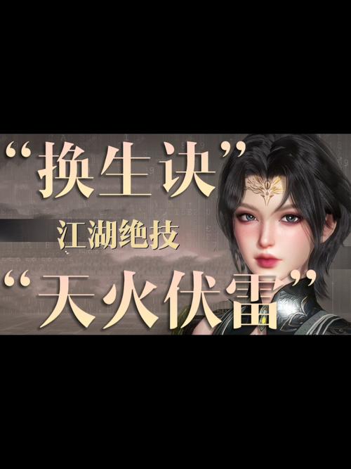 逆水寒手游换生诀怎么获得