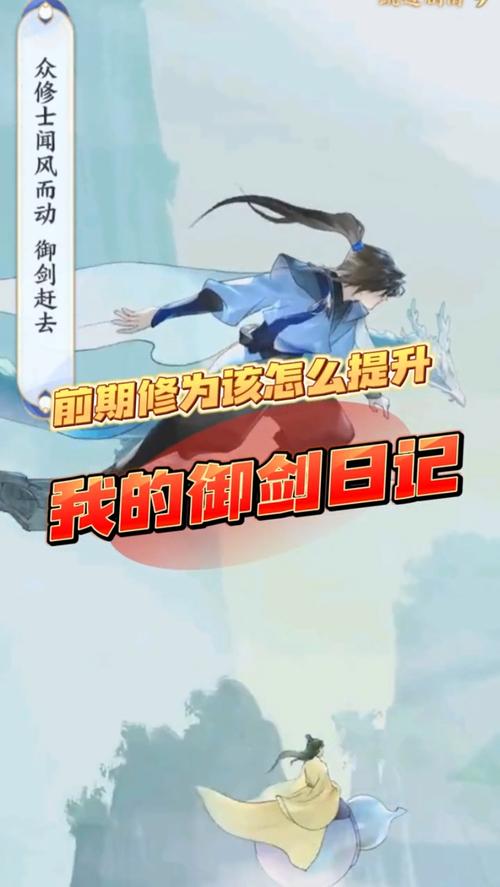 我的御剑日记修为怎么提升