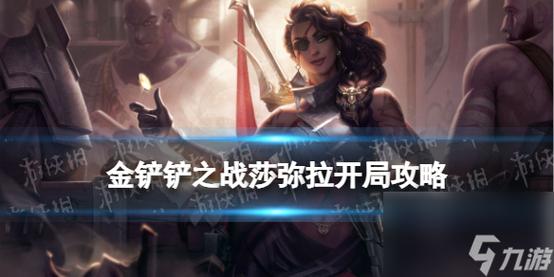 金铲铲之战沙弥拉的强度怎么样