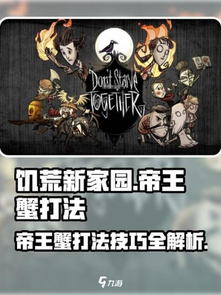 饥荒帝王蟹该怎么打