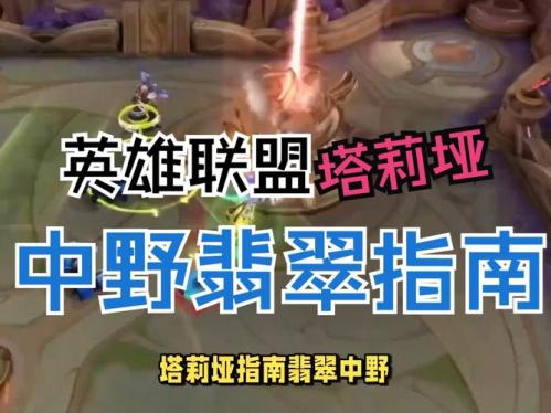 英雄联盟塔莉垭玩法是什么