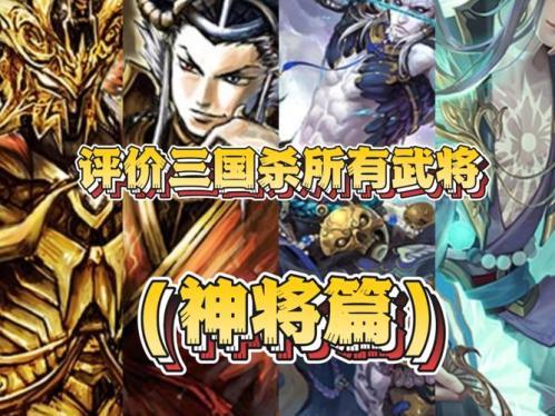三国杀手游神将怎么选