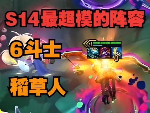云顶之弈稻草人机制是什么