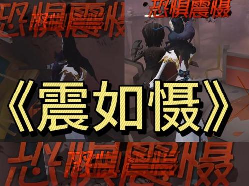 第五人格哪些操作会触发恐惧震慑