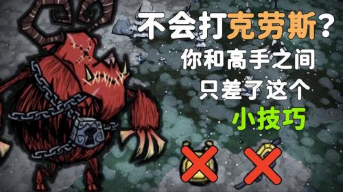饥荒克劳斯怎么打