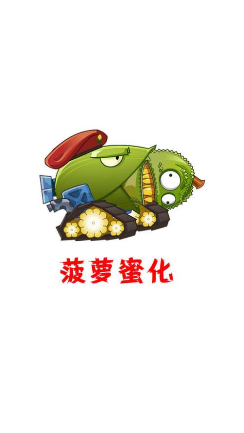 植物大战僵尸2菠萝蜜怎么样
