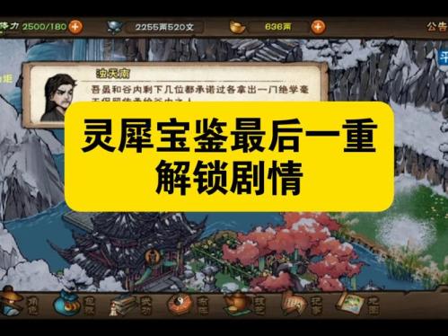 烟雨江湖灵犀宝鉴第十重怎么获得