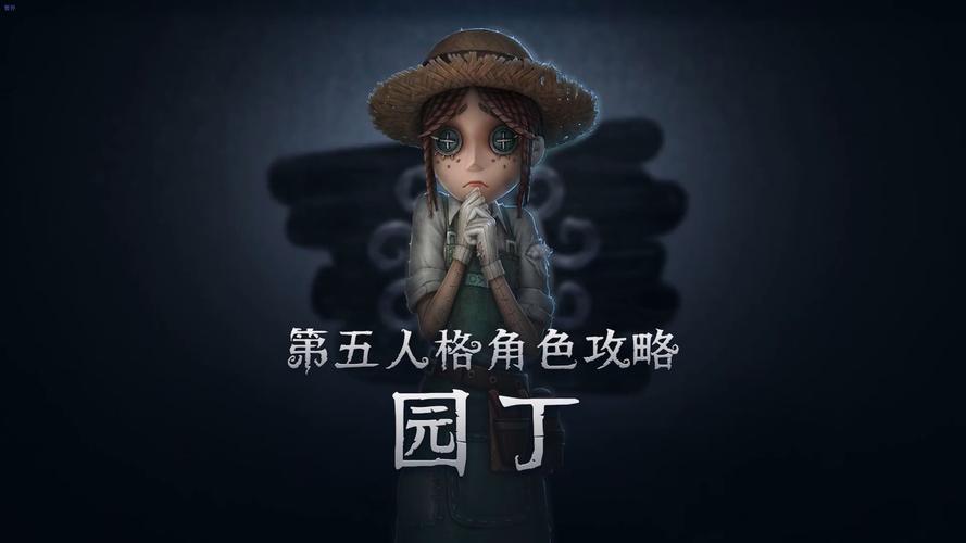 第五人格园丁体系怎么玩