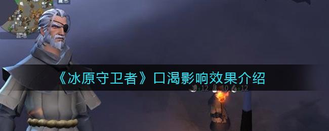 冰原守卫者隔热剂有什么用