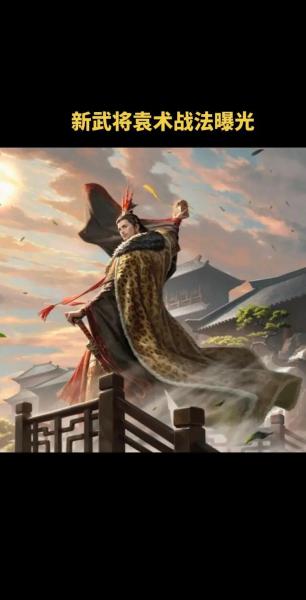 率土之滨袁术怎么玩