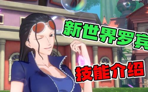 航海王热血航线罗宾技能怎么用
