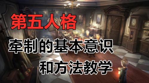 第五人格牵制意识是什么