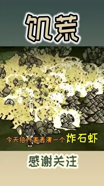 饥荒石虾该怎么对付