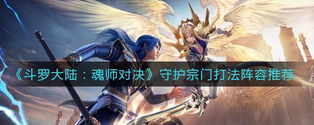 斗罗大陆魂师对决怎么守护宗门