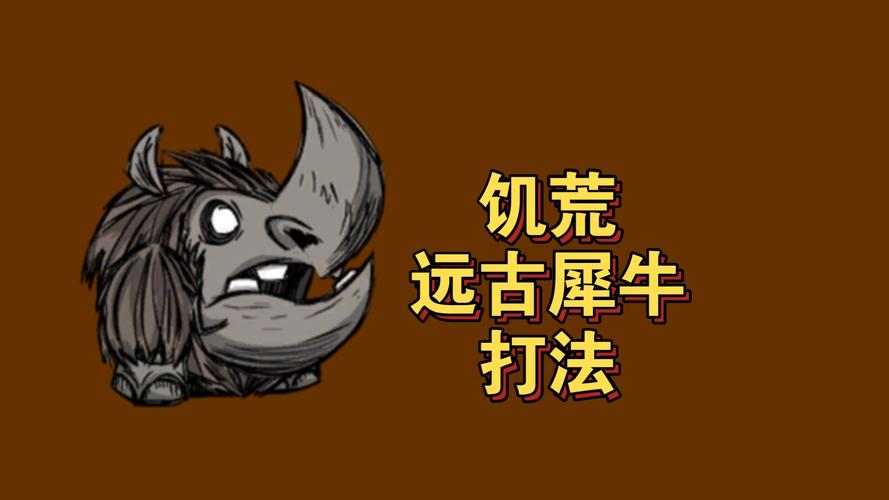 饥荒地穴远古犀牛怎么打