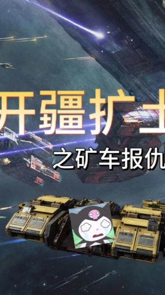 无尽的拉格朗日如何摧毁矿车