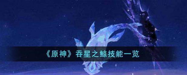 原神吞星之鲸怎么打