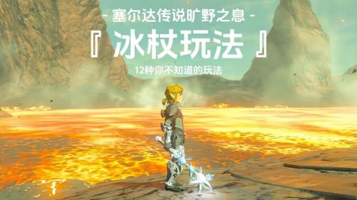 旷野之息里的各种元素杖怎么使用
